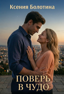 Поверь в чудо — Ксения Болотина