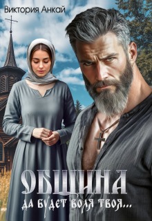 Община. Да будет воля твоя — Виктория Анкай