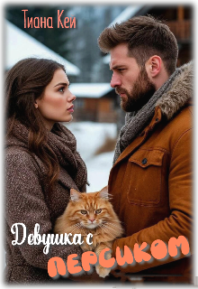 Девушка с Персиком — Тиана Кей