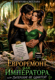 Евроремонт для Императора, или Питерские не сдаются! — Бегитова Светлана