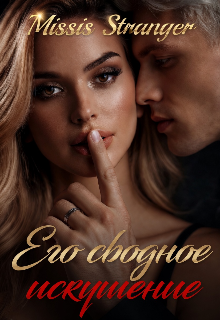Его сводное искушение — Missis Stranger