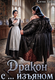 Дракон с … изъяном — Елена Байм