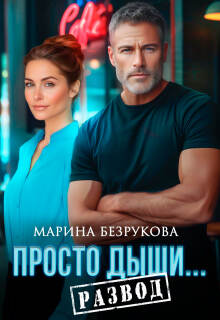 Просто дыши. Развод — Марина Безрукова