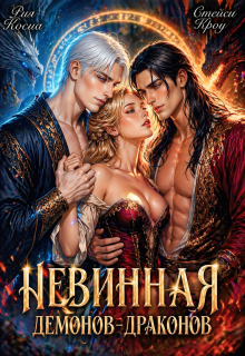 Невинная демонов-драконов — Стейси Кроу