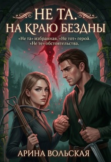 Не та. На краю Бездны — Арина Вольская