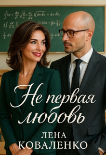 Не первая любовь — Лена Коваленко