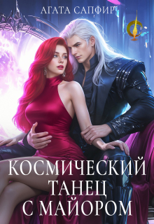 Космический танец с майором — Агата Сапфир