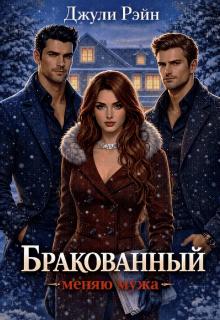 Бракованный. Меняю мужа — Джули Рэйн