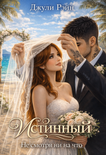 Истинный. Не смотря ни на что — Джули Рэйн