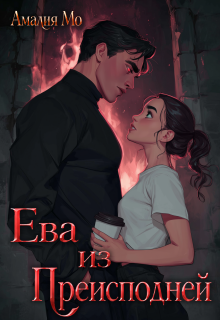 Ева из Преисподней — Амалия Мо