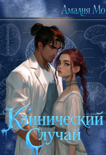 Клинический случай — Амалия Мо