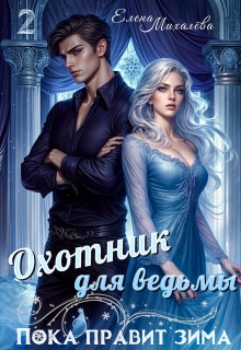 Охотник для ведьмы — Елена Михалёва