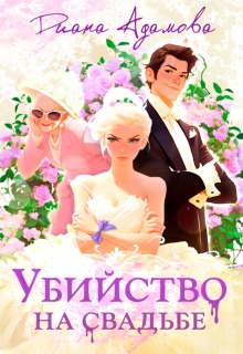 Убийство на свадьбе — Диана Адамова