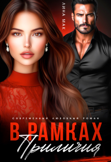 В рамках приличий — Лина Мак