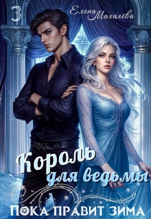 Король для ведьмы — Елена Михалёва