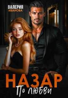 Назар. По любви — Валерия Иванова