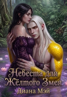 Невеста для Жёлтого Змея — Диана Мэй