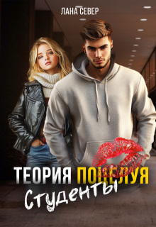 Теория поцелуя. Студенты — Лана Север