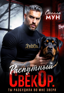 Распутный свёкор. Ты разбудила во мне зверя — Стелла Мун