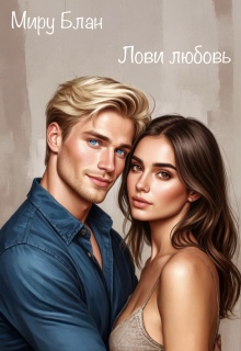 Лови любовь — Регина