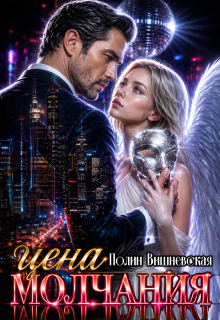 Цена молчания — Полин Вишневская