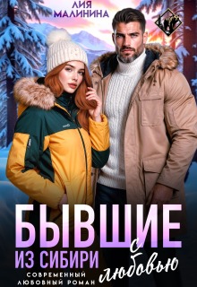 Бывшие. Из Сибири с любовью — Yuliya Yu