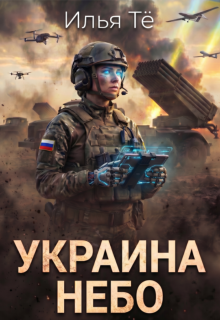 Украина. Небо — Илья Тё