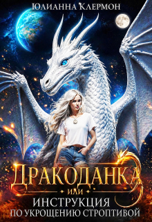 Дракоданка, или Инструкция по укрощению строптивой — Юлианна Клермон