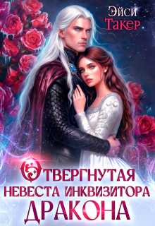 Отвергнутая невеста инквизитора дракона — Эйси Такер