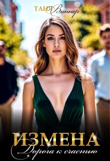 Измена. Дорога к счастью — Таня Виннер