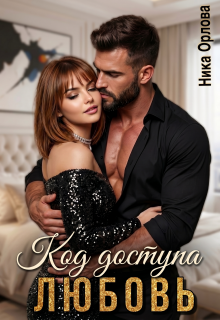 Код доступа — любовь — Ника Орлова