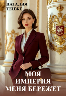 Моя Империя меня бережет — Злата Верескова
