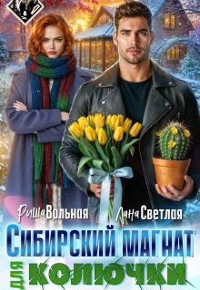 Сибирский магнат для Колючки — Риша Вольная