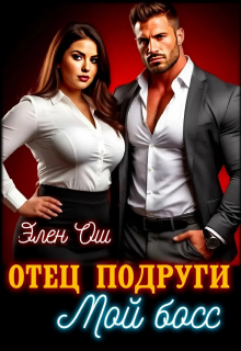 Отец подруги. Мой босс — Элен Ош