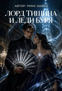Лорд Тишина и леди Буря — Рима Эшвуд