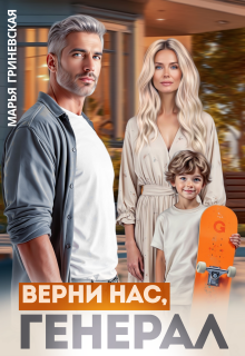 Верни нас, генерал — Марья Гриневская