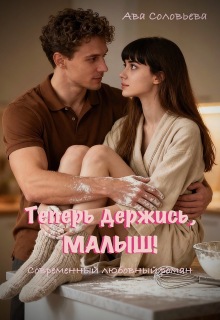Теперь держись, малыш! — Ава Соловьева