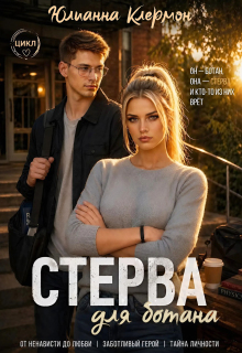 Стерва для ботана — Юлианна Клермон