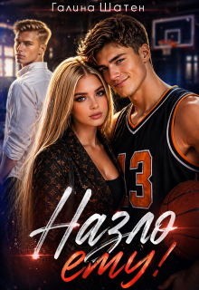 Назло ему! — Шатен Галина