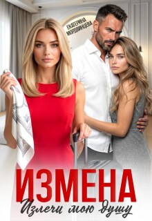 Измена. Излечи мою душу — Екатерина Мордвинцева