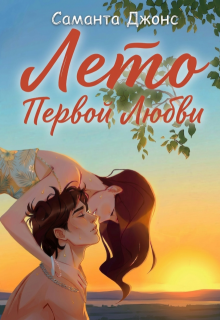 Лето первой любви — Саманта Джонс