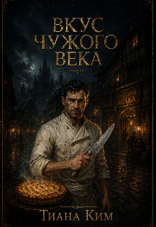 Вкус чужого века — Тиана Ким