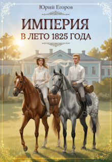 Империя в лето 1825 года — Юрий  Егоров