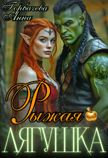 Рыжая лягушка — Анна Горбачева