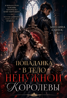 Попаданка в тело ненужной королевы — Ангелина Сантос