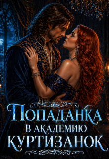 Попаданка в академию куртизанок — Вероника Ремизова