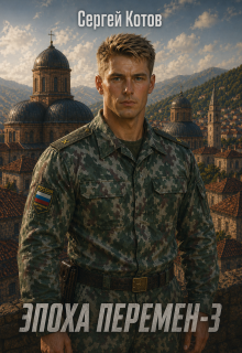 Эпоха перемен 3 — Сергей Котов