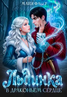 Льдинка в драконьем сердце — Майя Фабер