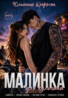 Малинка для хулигана — Юлианна Клермон