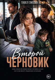 Второй черновик — Смолин Павел